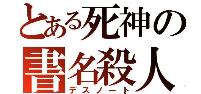 とある死神の書名殺人（デスノート）