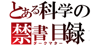 とある科学の禁書目録未元物質（ダークマター）