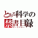 とある科学の禁書目録未元物質（ダークマター）