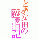 とある安田の恋愛日記（リア充かぁ）