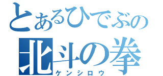 とあるひでぶの北斗の拳（ケンシロウ）