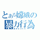 とある嫦娥の暴力行為（おからづくり）