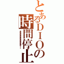 とあるＤＩＯの時間停止Ⅱ（無駄無駄無駄無駄無駄無駄無駄ァァァ）