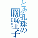 とある孔珠の照恥王子（いしかわりょう）