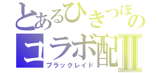 とあるひきつぼしのコラボ配信Ⅱ（ブラックレイド）