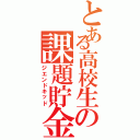 とある高校生の課題貯金（ジエンドキッド）