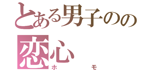 とある男子のの恋心（ホモ）