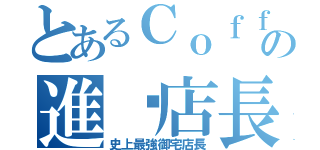 とあるＣｏｆｆｅｅ ｓｈｏｐの進墼店長（史上最強御宅店長）