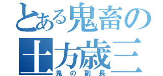 とある鬼畜の土方歳三（鬼の副長）