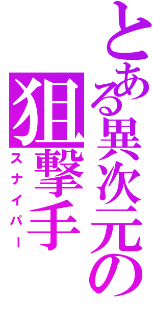 とある異次元の狙撃手（スナイパー）