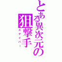 とある異次元の狙撃手（スナイパー）