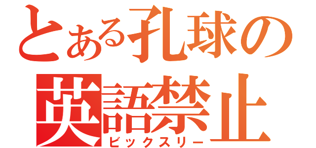 とある孔球の英語禁止（ビックスリー）