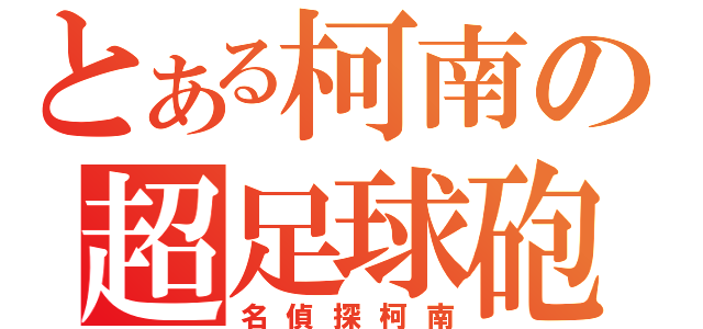 とある柯南の超足球砲（名偵探柯南）