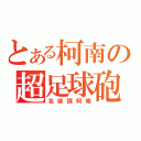 とある柯南の超足球砲（名偵探柯南）