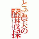 とある農夫の森林伐採Ⅱ（エコロジーブレイク）