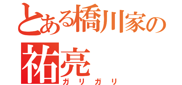 とある橋川家の祐亮（ガリガリ）