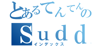 とあるてんてんのＳｕｄｄｅｎａｔｔａｃｋ（インデックス）