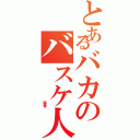 とあるバカのバスケ人生（                   籠球魂）