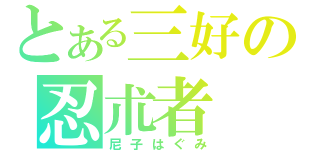 とある三好の忍朮者（尼子はぐみ）