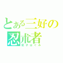 とある三好の忍朮者（尼子はぐみ）