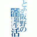 とある阪野の宿題生活（サマーバケーション）