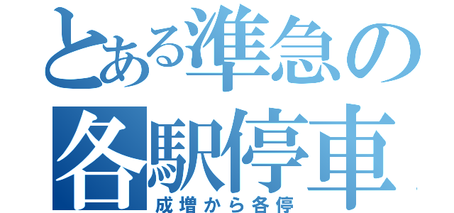 とある準急の各駅停車（成増から各停）