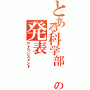 とある科学部　　の発表（アナウンスメント）