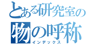とある研究室の物の呼称（インデックス）