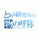 とある研究室の物の呼称（インデックス）