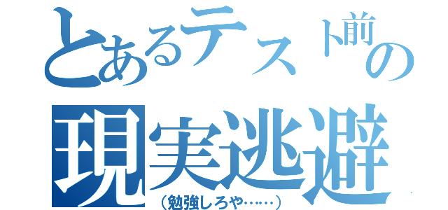 とあるテスト前の現実逃避（（勉強しろや……））