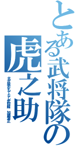 とある武将隊の虎之助（名古屋おもてなし武将隊 加藤清正）