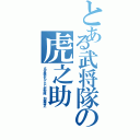 とある武将隊の虎之助（名古屋おもてなし武将隊 加藤清正）