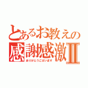 とあるお教えの感謝感激Ⅱ（ありがとうございます）