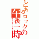 とあるロックの午後一時（ワンオクロック）