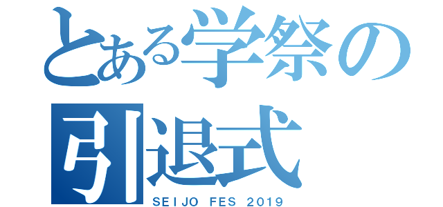 とある学祭の引退式（ＳＥＩＪＯ ＦＥＳ ２０１９）