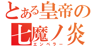 とある皇帝の七魔ノ炎（エンペラー）