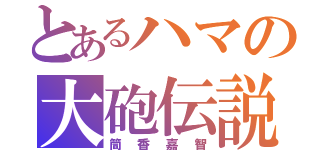 とあるハマの大砲伝説（筒香嘉智）