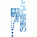 とある魔術の禁書……（インなんとか）