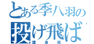 とある季八羽の投げ飛ばし（護身術）