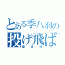 とある季八羽の投げ飛ばし（護身術）