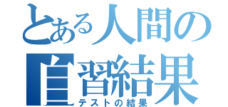 とある人間の自習結果（テストの結果）