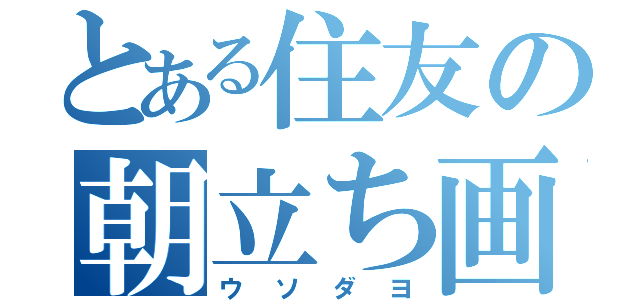 とある住友の朝立ち画像（ウソダヨ）