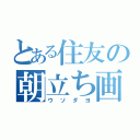 とある住友の朝立ち画像（ウソダヨ）