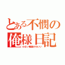 とある不憫の俺様日記（小さい俺超かわいい）