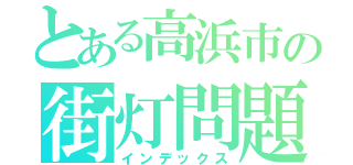 とある高浜市の街灯問題（インデックス）