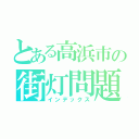 とある高浜市の街灯問題（インデックス）