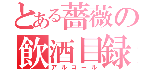 とある薔薇の飲酒目録（アルコール）