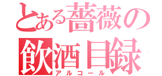 とある薔薇の飲酒目録（アルコール）