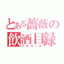 とある薔薇の飲酒目録（アルコール）