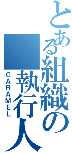 とある組織の　執行人（ＣＡＲＡＭＥＬ）